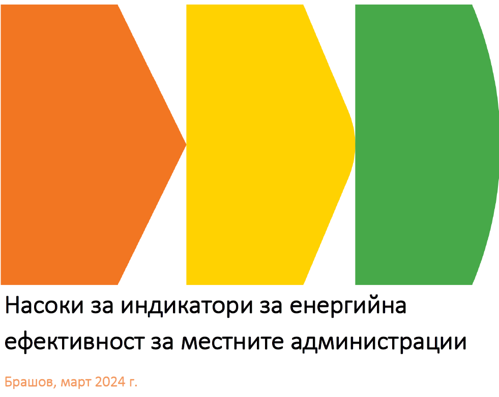 Насоки за индикатори за енергийна ефективност